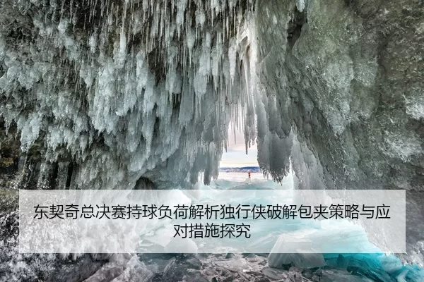 东契奇总决赛持球负荷解析独行侠破解包夹策略与应对措施探究