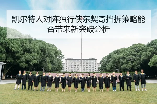 凯尔特人对阵独行侠东契奇挡拆策略能否带来新突破分析