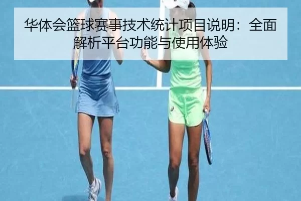 华体会篮球赛事技术统计项目说明：全面解析平台功能与使用体验