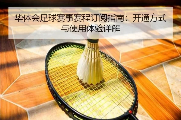 华体会足球赛事赛程订阅指南：开通方式与使用体验详解