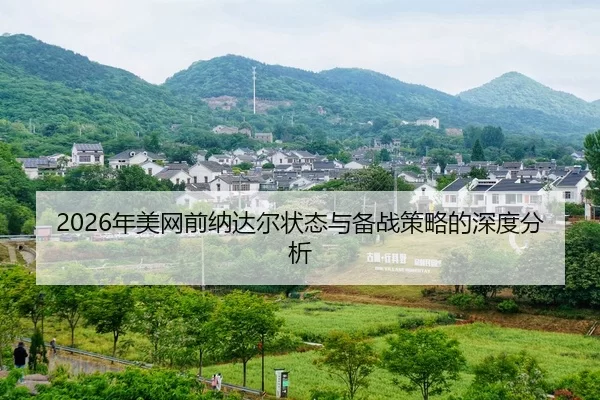 nian-mei-wang-qian-na-da-er-zhuang-tai-yu-bei-zhan-ce-lve-de-shen-du-fen-xi-2-358.jpg