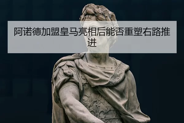 阿诺德加盟皇马亮相后能否重塑右路推进