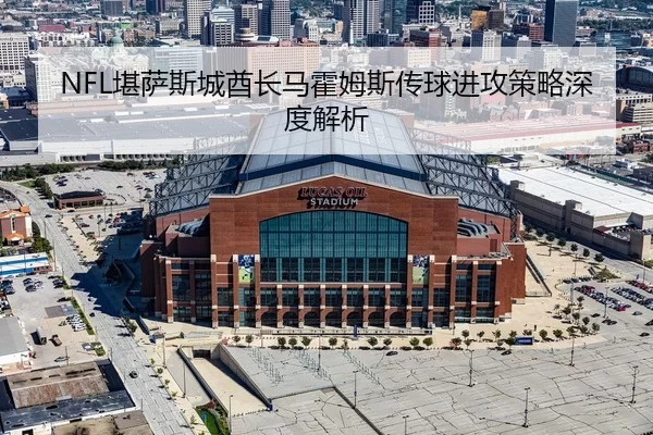 NFL堪萨斯城酋长马霍姆斯传球进攻策略深度解析