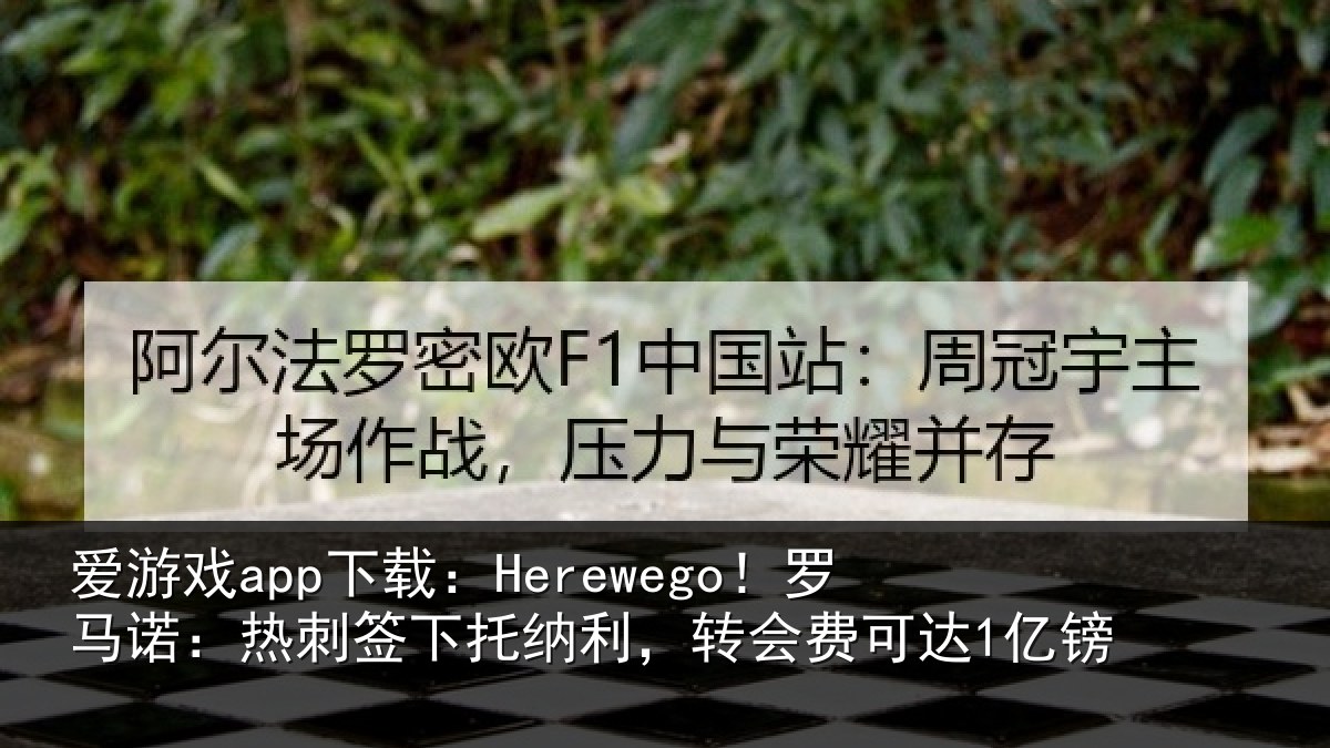 爱游戏app下载：Herewego！罗马相关情况，转会费可达1亿镑