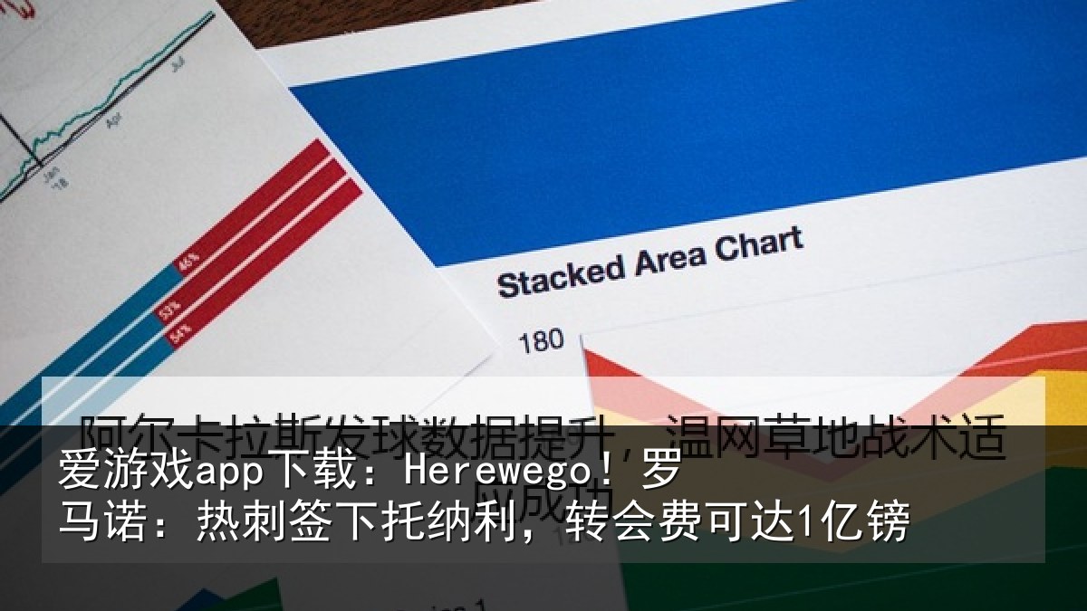 爱游戏app下载:Herewego!罗马诺:热刺签下托纳利,转会费可达1亿镑