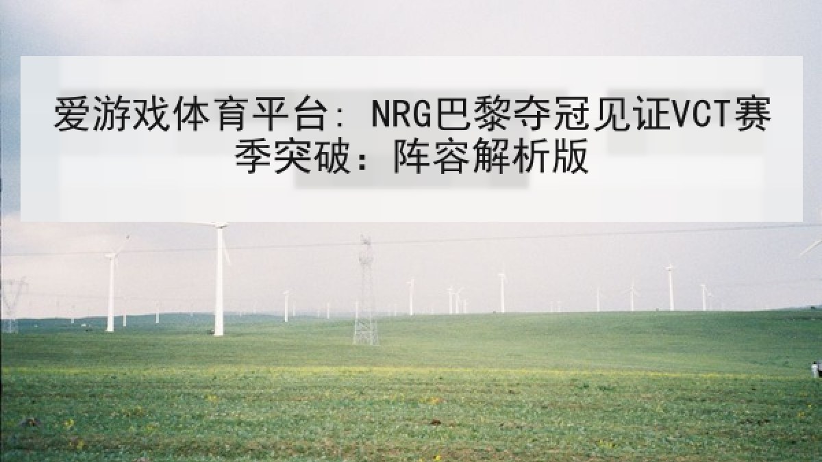 爱游戏体育平台: NRG巴黎夺冠见证VCT赛季突破:阵容解析版 爱游戏体育平台: NRG巴黎夺冠见证VCT赛季突破:阵容解析版