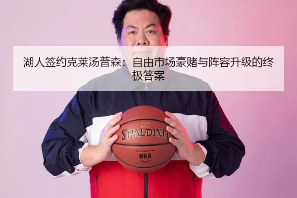 湖人签约克莱汤普森：自由市场豪赌与阵容升级的终极答案