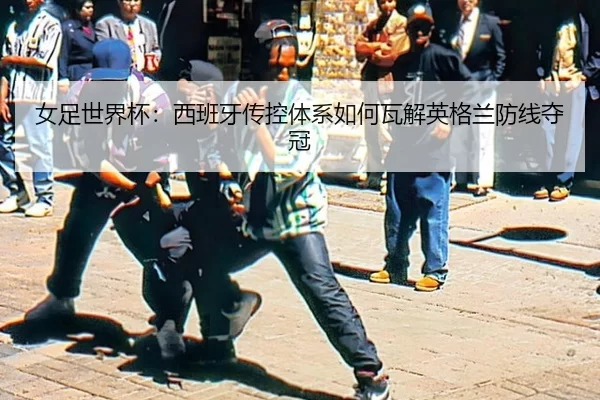 nv-zu-shi-jie-bei-xi-ban-ya-chuan-kong-ti-xi-ru-he-wa-jie-ying-ge-lan-fang-xian-duo-guan-3-147.jpg