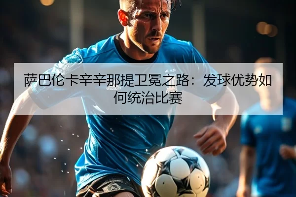 sa-ba-lun-ka-xin-xin-na-ti-wei-mian-zhi-lu-fa-qiu-you-shi-ru-he-tong-zhi-bi-sai-3-650.jpg