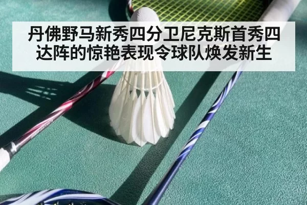 丹佛野马新秀四分卫尼克斯首秀四达阵的惊艳表现令球队焕发新生