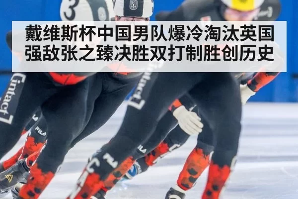 戴维斯杯中国男队爆冷淘汰英国强敌张之臻决胜双打制胜创历史