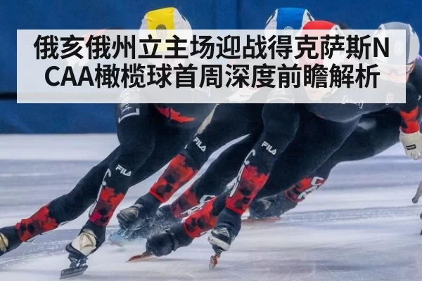 俄亥俄州立主场迎战得克萨斯NCAA橄榄球首周深度前瞻解析