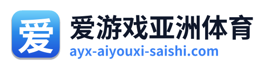 爱游戏亚洲体育
